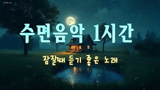 어떤 사람들은 이런 분위기를 좋아하도록 태어났다 | 잠 잘 오는 노래 | 수면음악 1시간 | 잠잘때 듣기 좋은 노래