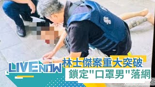 【#熱搜直播】林士傑槍擊命案重大突破！ 比對DNA鎖定「口罩男」高雄落網 警方最新說明｜20240712｜三立新聞台