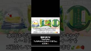 【コンビニスイーツ】今週クチコミ人気ランキング１・２・３位のコンビニスイーツをレビュー【コンビニスイーツ 新商品】