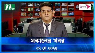 🟢 সকালের খবর | Shokaler Khobor | ২৭ মে ২০২৪ | NTV Latest News Bulletin