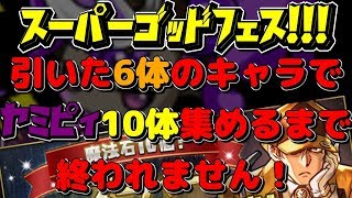 【パズドラ生放送】達成したのでシェリング･フォードで裏運命の三針！スーパーゴッドフェス！引いた6体のキャラでヤミピィ10体集めるまで終われません！2