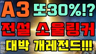 [광휘TV] A3:스틸얼라이브 대박 개레전드!!!!전설7성 타천사 라시엘!!!소울링커 30퍼로 3마리째 먹었습니다ㅠㅠㅠㅠ