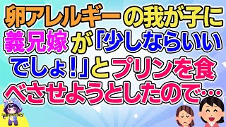 【2ch】【短編13本】卵アレルギーの我が子に義兄嫁が「少しならいいでしょ！」とプリンを食べさせようとしたので…【総集編】【2ch面白いスレ 5ch ひまつぶし 作業用】