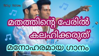 മതത്തിന്റെ പേരിലുള്ള കലഹങ്ങൾ ഒഴിവാക്കുക|holy Islam| malayalam dua