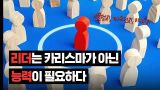 이끌던지, 따르던지, 비키든지 #지식클립