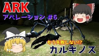 【ゆっくり実況：ARK】アベレーション #6 失敗したくないカルキノステイム、まさかの秘策あり！？