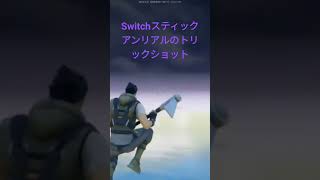 Switchスティックアンリアルのトリックショット#fortnite  #switch #shorts  #clip #フォートナイト