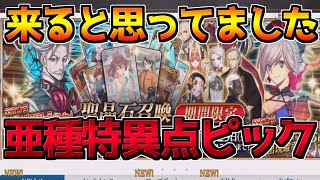 【FGO】亜種特異点ピック来た？！強化無いっぽいしこのガチャは流石に引けないな～【LostbeltNo7開幕前メインクエスト応援キャンペーン】