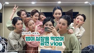 공연 vlog) 포세이돈 개XX... 뱀이 심장을 먹었어 공연 브이로그 !!