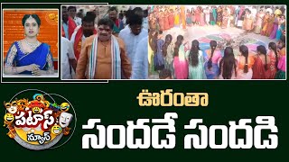 ఊరంతా సందడే సందడి | SankrantI Celebrations In Village | Patas News | 10tv