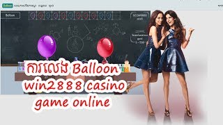 ការលេង Balloon ហ្គេមក្នុង win2888 | playing Balloon win2888 online game