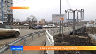 В Саранске девочка упала с моста