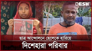 বিচারের পাশাপাশি রাষ্ট্রীয় পদমর্যাদা চান শহীদ বিশালের বাবা | Student Protest | Joypurhat | Desh TV