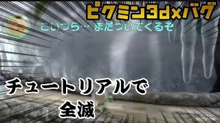 【バグ】ピクミン3デラックスで致命的なバグを発見しました。【ピクミン3dx】【Glitch】