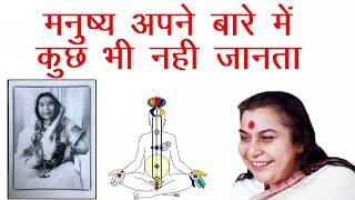 मनुष्य अपने बारे में कुछ नही जानता || Hindi Speech Mata Ji Shri Nirmala Devi Ji || Kundalini Jagran