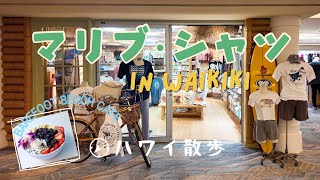 《ハワイ散歩》ハワイっぽいTシャツを買いに行く！ Hawaii Vlog