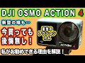 【最強アクションカムの新型の噂】今更購入すると後悔するか？雑談【DJI OSMO ACTION 4】1026日