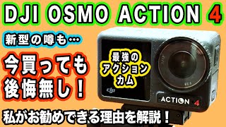 【最強アクションカムの新型の噂】今更購入すると後悔するか？雑談【DJI OSMO ACTION 4】1026日