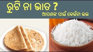 ଭାତ ନା ରୁଟି | ଆପଣ କଣ ଖାଉଛନ୍ତି ? ଜାଣନ୍ତୁ ଆପଣଙ୍କୁ କଣ ଖାଇବା କଥା | RICE v/s ROTI Odia Health Tips