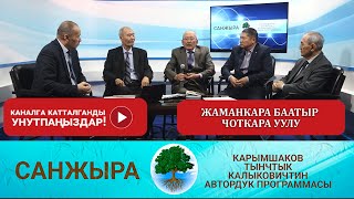 САНЖЫРА: ЖАМАНКАРА БААТЫР ЧОТКАРА УУЛУ