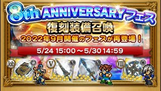 【FFRK】8th ANNIVERSARYフェス復刻装備召喚　55連