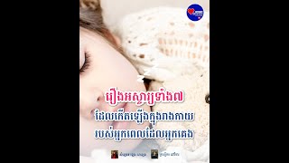 រឿងអស្ចារ្យទាំង៧ដែលកើតឡើងក្នុងរាងកាយរបស់អ្នកពេលដែលអ្នកគេង