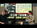 牛煦庭、江怡臻來了！【吃飽來打臉】2025.01.10