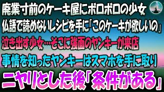 【感動する話】廃業寸前のケーキ屋にボロボロの少女。フランス語で読めないレシピを手に「このケーキが欲しい」→少女が泣き出すと強面のヤンキーが来店。事情を知るとスマホを手に取りニヤリとした後「条