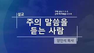 전주강림교회 2023.02.12 설교