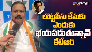 లొట్టపీసు కేసుకు ఎందుకు భయపడుతున్నావ్ కేటీఆర్ | Congress Leader Ram Mohan Reddy | HashtagU