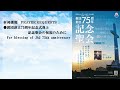 2024年4月2日（第3日目）　50日間同刻祈祷動画（手話通訳付）