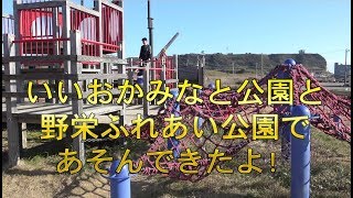 いいおかみなと公園と野栄ふれあい公園で遊んできたよ!　Iiokaminato Park and Nosaka Fureai Park