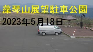 藻琴山展望駐車場公園【孤独のドライブ】　#北海道 #屈斜路湖 #あっちこっち