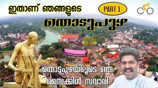 തൊടുപുഴയിലെ പ്രഭാത കാഴ്ചകളുമായി  ഒരു സൈക്കിൾ സവാരി | Morning Cycle Ride at THODUPUZHA City