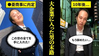 【エリートの苦悩】大企業に入った男の末路...【勝ち組とは】