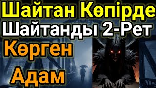 Шайтанды Екі Рет Көрген Адам. Қорқынышты Мистикалық Әңгімелер-34