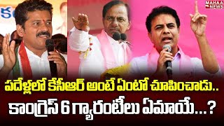 పదేళ్లలో కేసీఆర్ అంటే ఏంటో చూపించాడు..కాంగ్రెస్ 6 గ్యారంటీలు ఏమాయే...? | KTR | Mahaa News