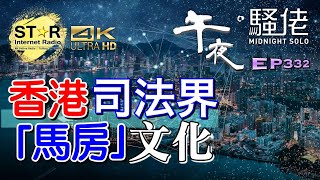 午夜。騷佬 第三百三十二集~香港司法界「馬房」文化 (免費環節)