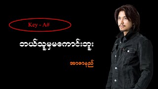 ဘယ်သူမှမကောင်းဘူး - အာဇာနည် ( key A# )