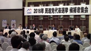 【民進党代表選挙】北信越ブロック候補者集会 2016年9月7日長野市