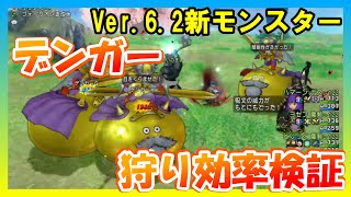 【ドラクエ１０Ver.6.2】新スライム系モンスター『デンガー』エモノ呼びで狩ってみた【ドラクエ１０レベル上げ】Dragon Quest X