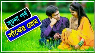 সাঁঝের প্রেম | সূচনা পর্ব  | Sajher prem | Part - 01 ভালোবাসার গল্প | Faruk's Diary