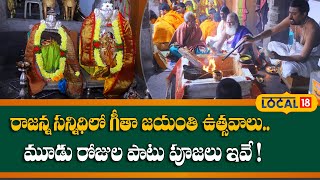 Rajanna Siricilla News : రాజన్న సన్నిధిలో గీతా జయంతి ఉత్సవాలు..మూడు రోజుల పాటు పూజలు ఇవే! | Local18