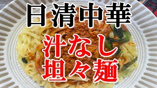 【担々麺】日清中華汁なし担々麺　大盛りたっぷり360ｇを味わいながら食う【食事】【食事シーン】