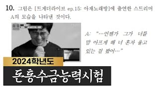 [케인] 2024학년도 돈통수금능력시험