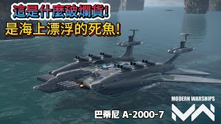 現代戰艦 巴蒂尼 A-2000-7 看似威風堂堂卻如垃圾這大概是最爛飛翼船了根本就是海上漂浮的死魚啊!|Modern Warships