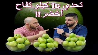 تحدي 10 كيلو تفاح اخضر والخسران ياكل واسابي || Green Apples 10kg Challenge