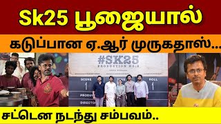 Sk25 பூஜையால் கடுப்பான ஏ.ஆர் முருகதாஸ். சட்டென நடந்த சம்பவம் | ரசிகர்களுக்கு காத்திருந்த அதிர்ச்சி..