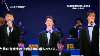 「♪夜明けの歌」　Big Band　みんなの音楽会TV