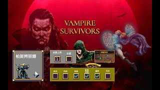 吸血鬼幸存者 100k，帕斯姱丽娜只用主要武器玩法示范 - Vampire Survivors 100k, Pasqualina Main Weapon Only Build Demo